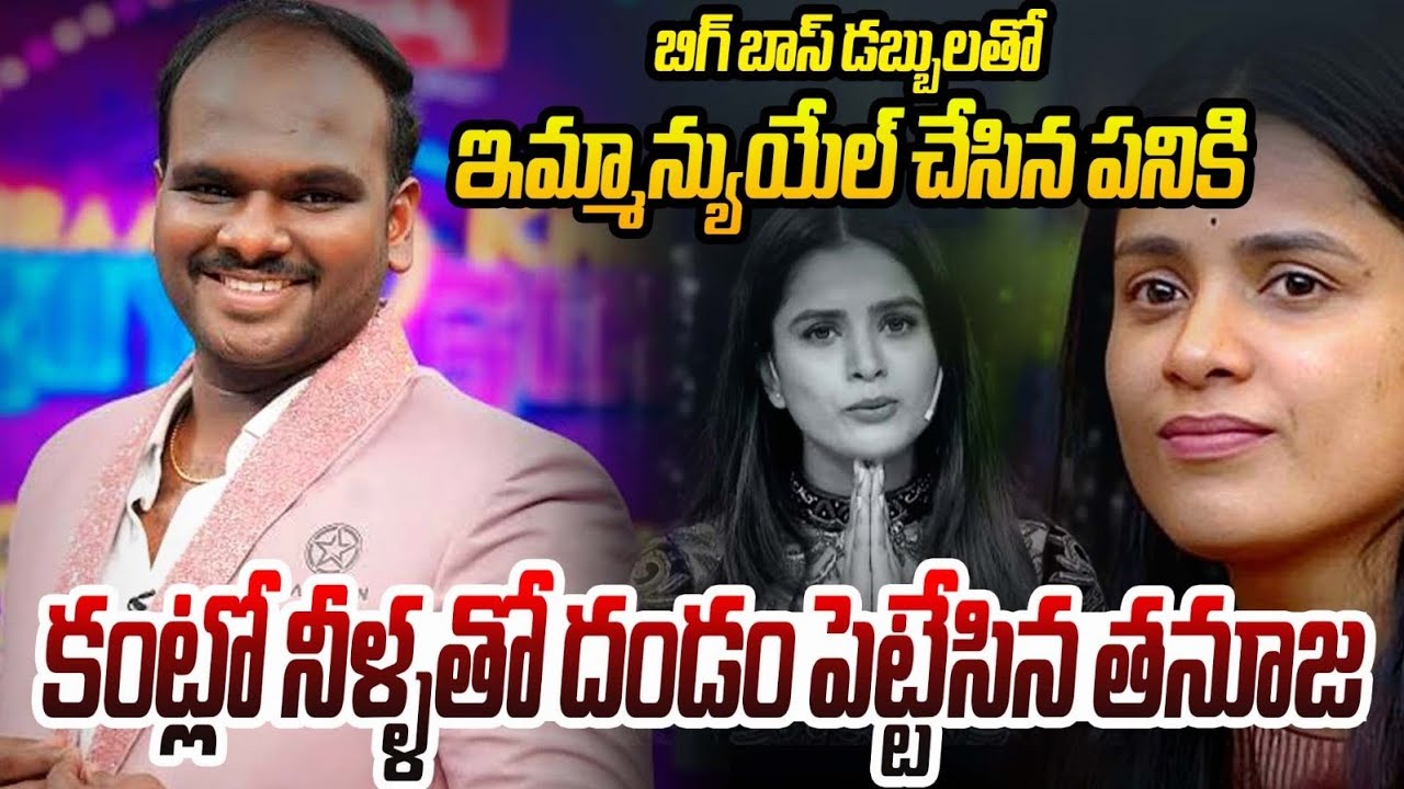 ఇమ్మాన్యుయేల్ చేసిన పనికి కంట్లో నీళ్ళతో దండం పెట్టేసిన తనూజ || @thisisramu1