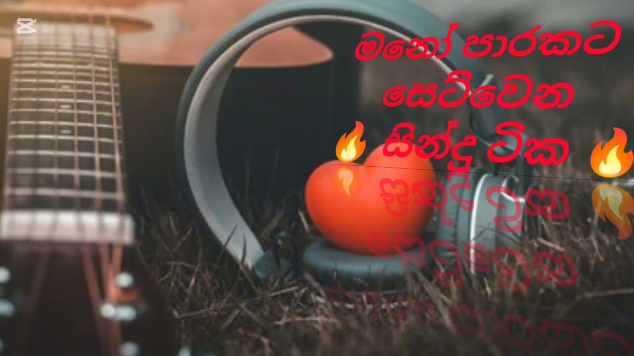 මනෝ පාරකට සෙට්වෙන 💥සින්දු ටික 💥
