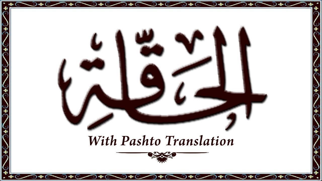 69 Surah AlHaqqa,Holy Quran Online - Quran With Pashto Translation,Pushto Quran - Wahid Ullah Khan