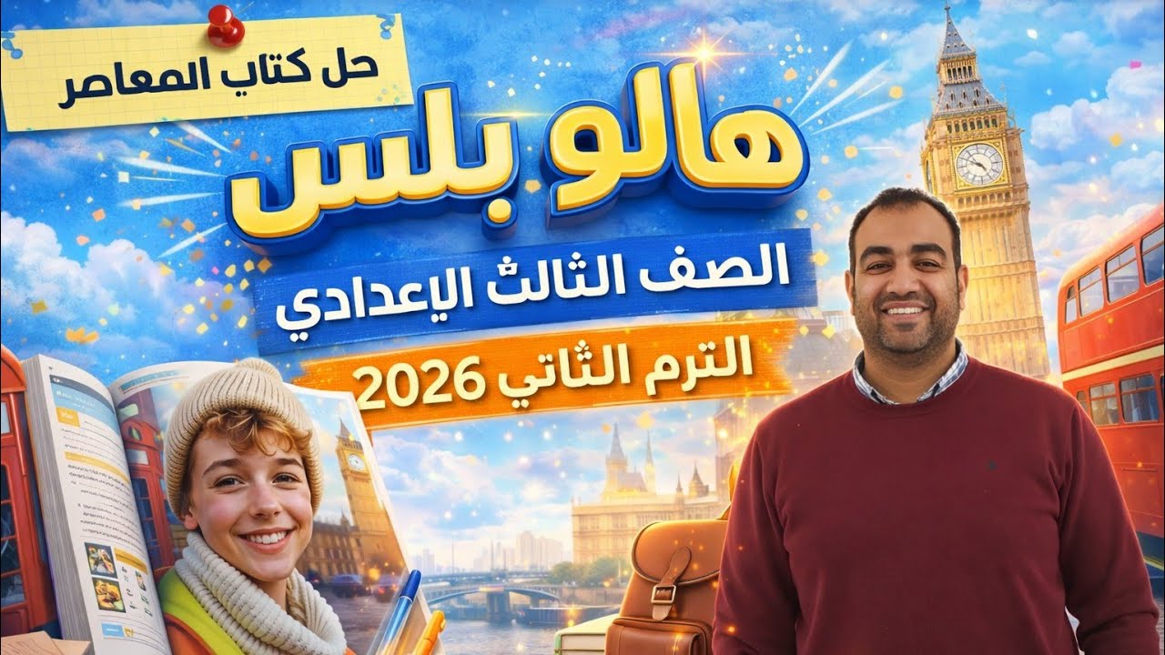 حل hello plus صفحه 134-135-136-137 تالته اعدادي 2026المعاصر| الوحده التاسعه انجليزي | ترم ثاني Unit9