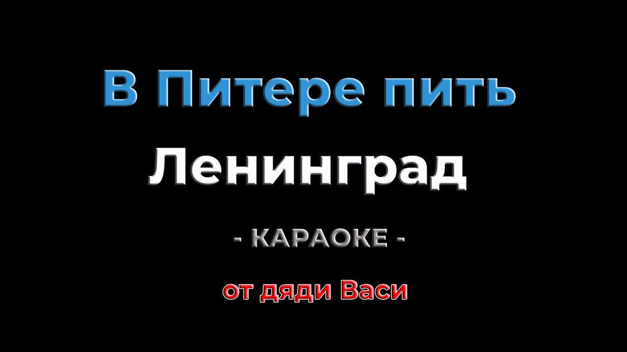 В Питере пить. Ленинград. Караоке от дяди Васи