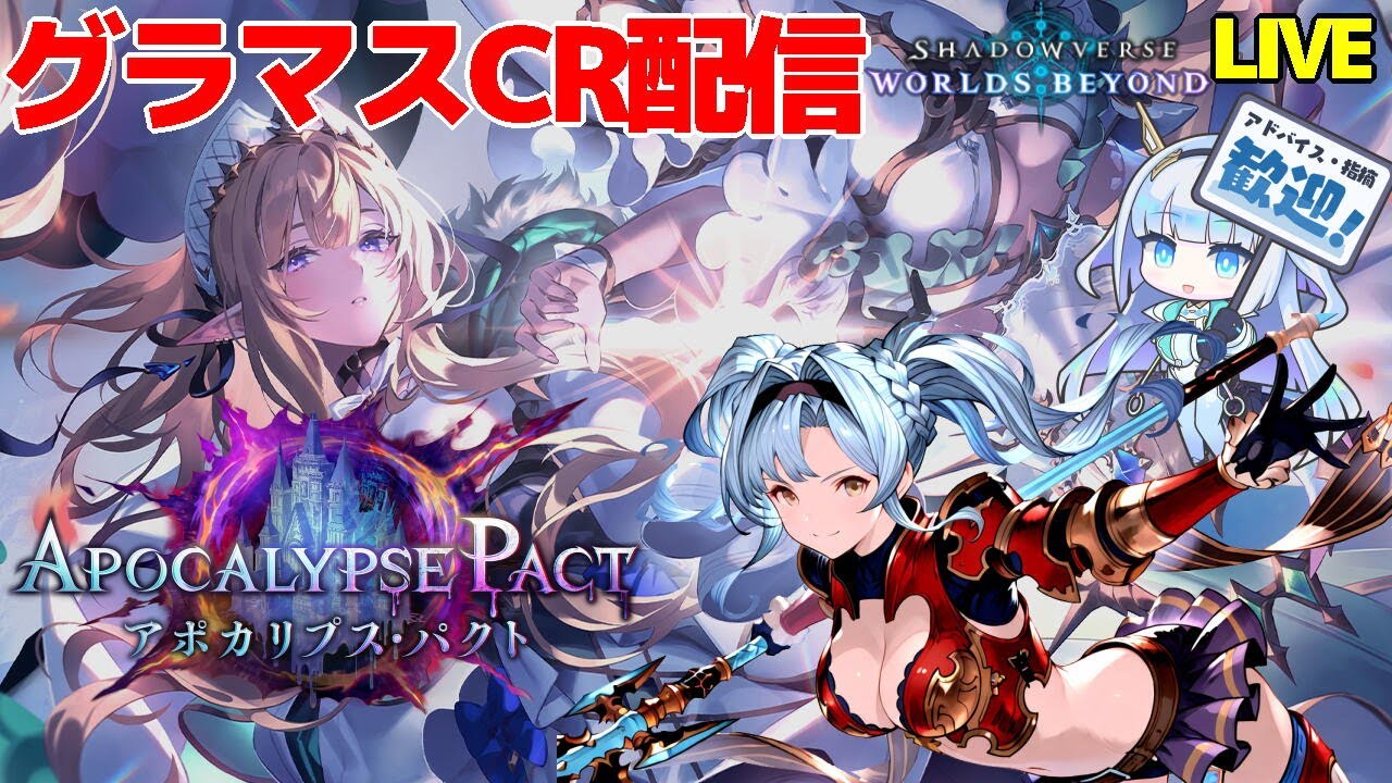 【シャドバWB】 ロイヤルでLEGEND目指すか 【アポカリプス・パクト 】【VTuber】