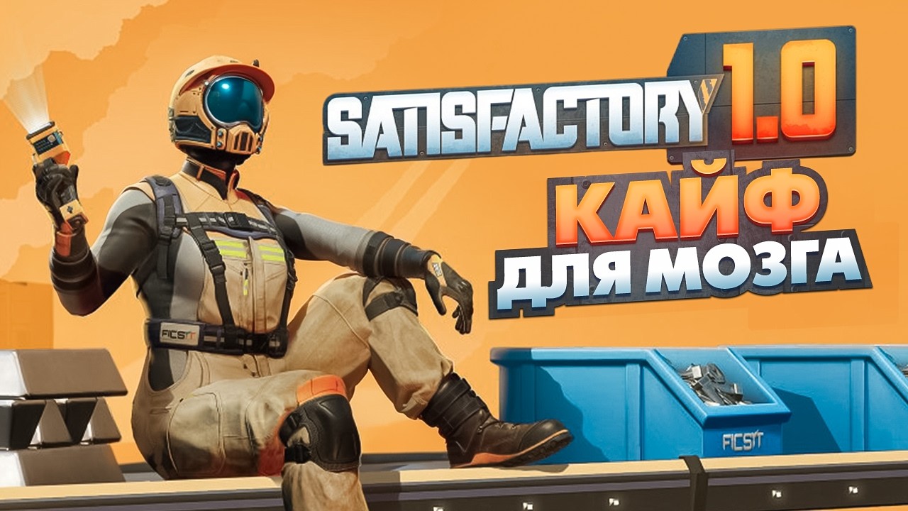 КАК ИГРАЕТСЯ SATISFACTORY ГЛАЗАМИ НОВИЧКА В 2025 ?