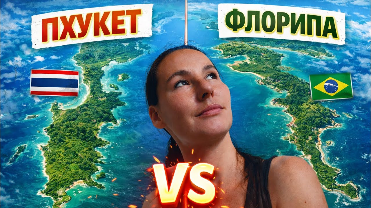 🏝 Пхукет или Флорианополис? Где жить лучше и дешевле! Реальные цены на аренду 2025
