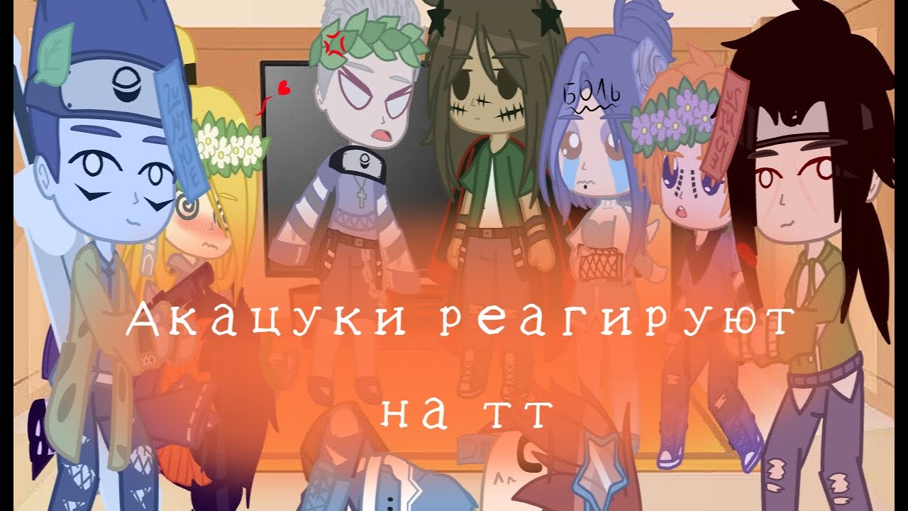 🔥Акацуки реагируют на тт🔥 Дейдара💥 Тоби(Обито)🌿 Хидан🤬 Какузу💸 Сасори✨ Пейн👑 Конан📄 Итачи🗡️ Кисаме🦈