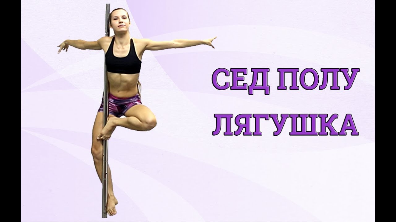 Трюк на пилоне - сед полу лягушка.