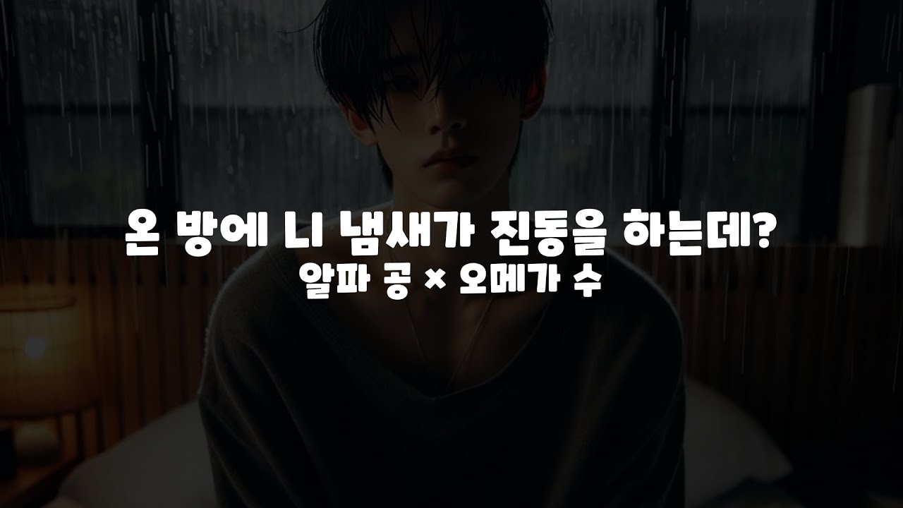 남자 asmr| 온 방에 니 냄새가 진동을 하는데?   | BL | 알파 공 x 오메가 수  | 롤플레잉 | Roleplay |