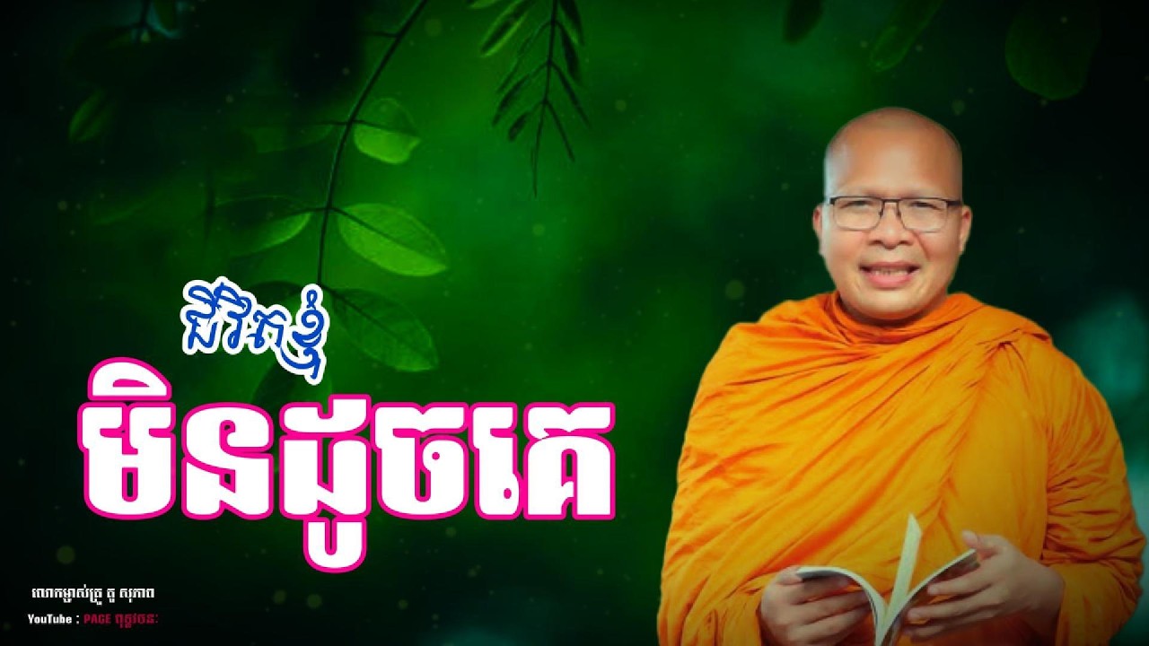 💎💐ជីវិតខ្ញុំមិនដូចគេ || ម្ចាស់គ្រូ គូសុ ភាព Kou Sopheap