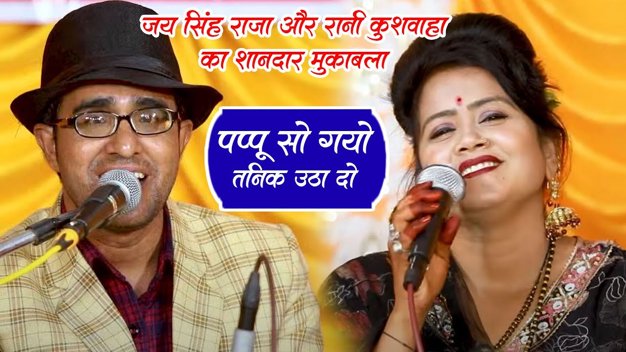 जयसिंह राजा ने कहा 👉 पप्पू सो गया तनिक उठा दो | रानी कुशवाहा के होश उड़ | पब्लिक हंसी नहीं रोकपाई |