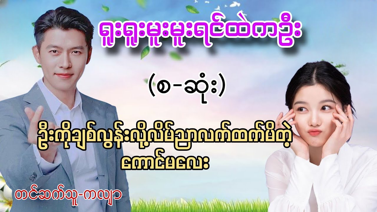 ဦးနဲ့ကလေးအချစ်ဇာတ်လမ်းလေး(စ-ဆုံး)#love #အိမ်ထောင်ရေးဇာတ်လမ်း