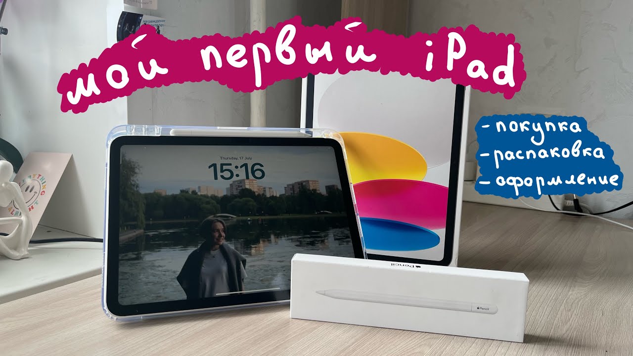 купила свой ПЕРВЫЙ АЙПАД | распаковка iPad 2025, оформление рабочего стола