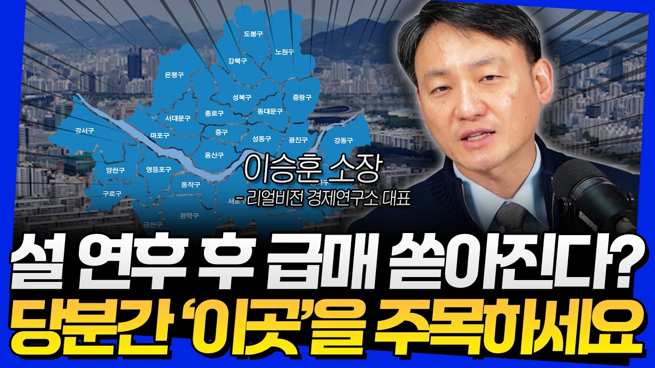 설 연휴 후 급매 쏟아진다? 당분간 '이곳'을 주목하세요 (이승훈 대표 2부)