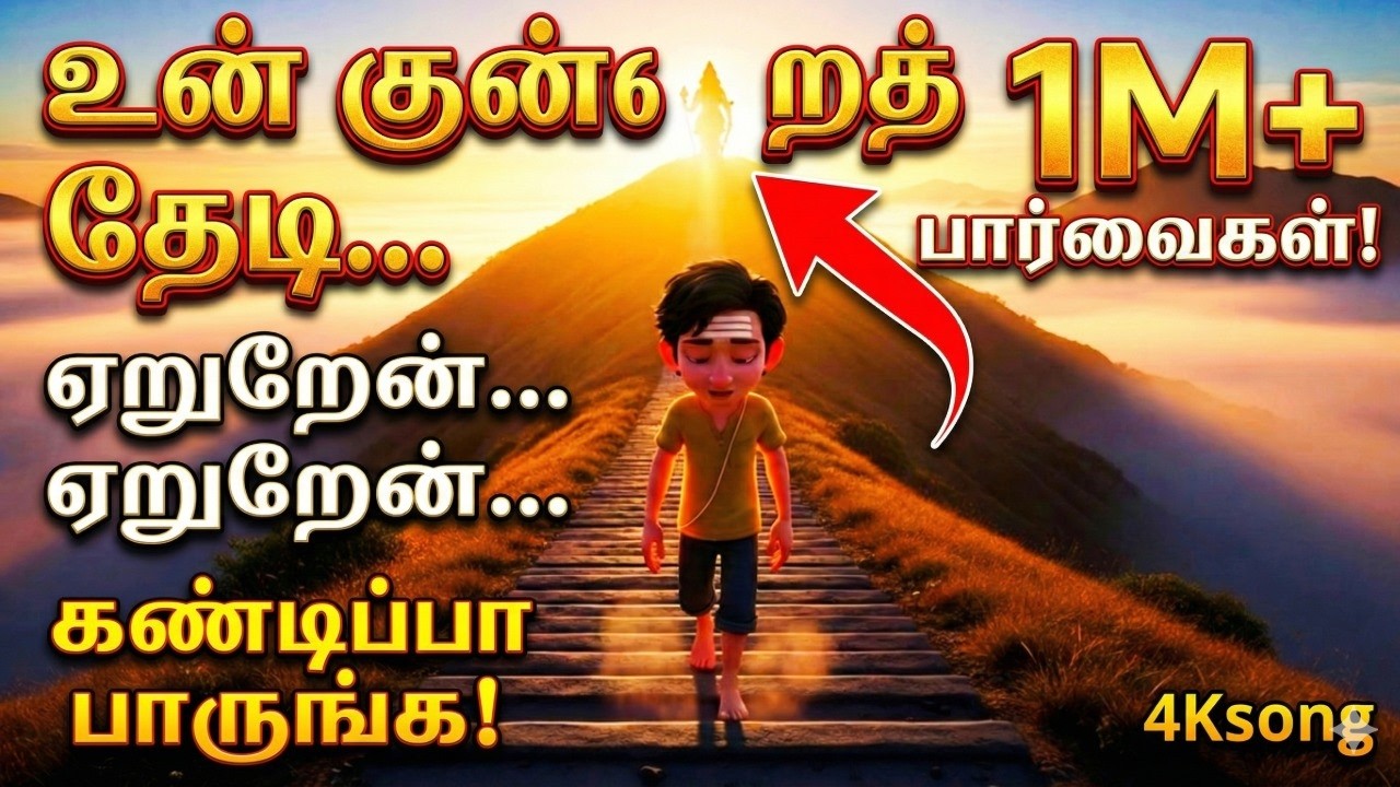ஏறுறேன்... ஏறுறேன்... உன் குன்றைத் தேடி... 