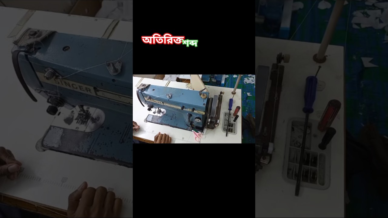 Singer 20U | হঠাৎ অতিরিক্ত শব্দ হচ্ছে 😬😬 ? 