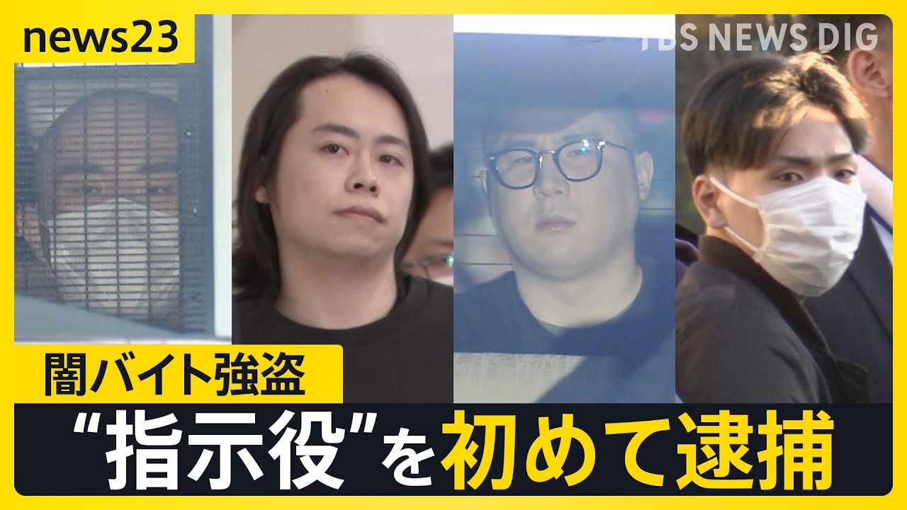 【闇バイト】「悪いことはしないでねと言ったのに…」闇バイト“指示役”初めて逮捕【news23】｜TBS NEWS DIG