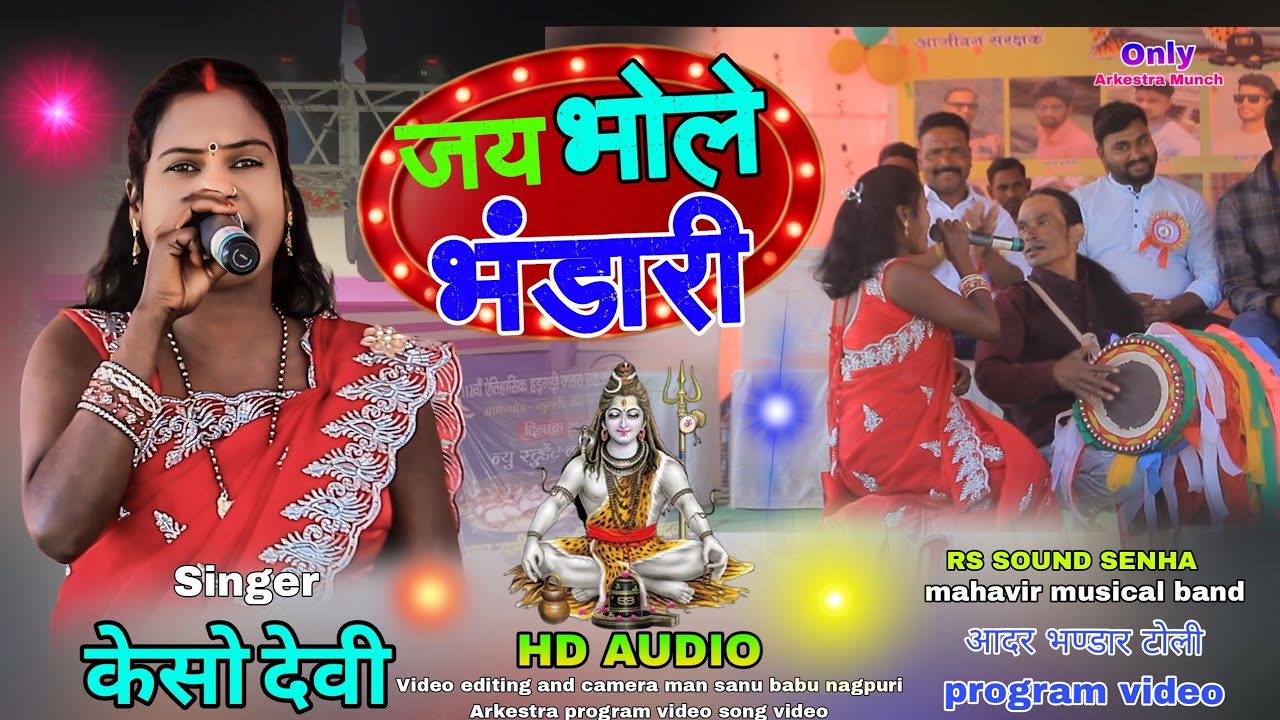 शिव के महीमा भारी💥 न्यू ठेठ नागपुरी सोंग सिंगर केसो🥀देवी आर्केस्ट्रा प्रोग्राम वीडियो सॉन्ग 2026 
