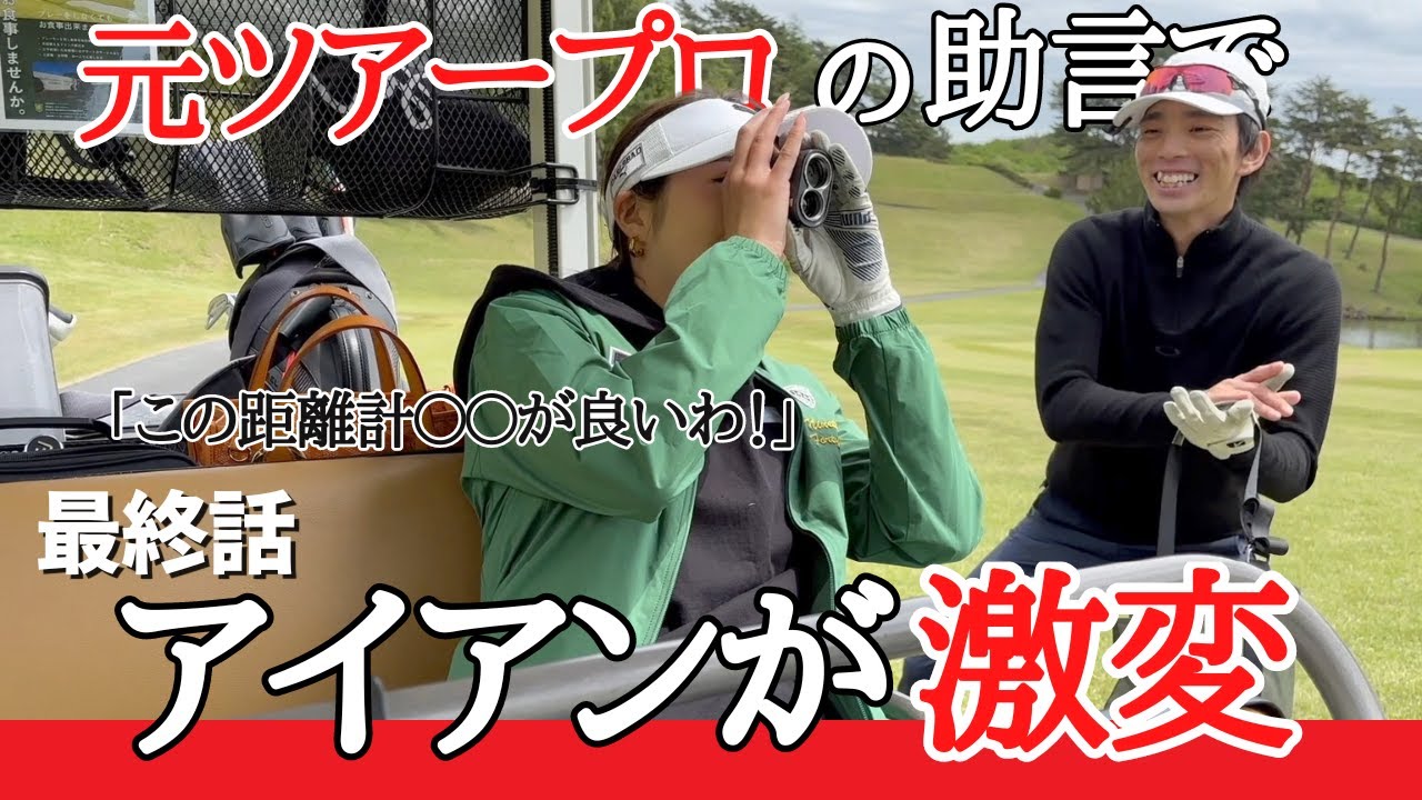 【ゴルフラウンド】たった1つの助言で変化したアイアンのイメージとは #eenour #アイアンの打ち方