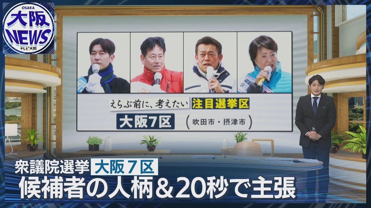 「えらぶ前に、考えたい」#8注目選挙区大阪7区 候補者の人柄と訴え【衆院選2026】