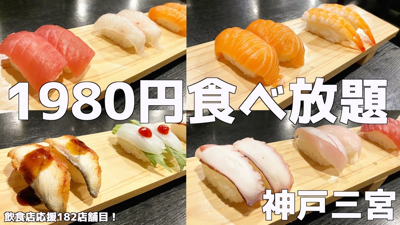 【お寿司食べ放題】三宮のコスパ最強のお店で大食い！