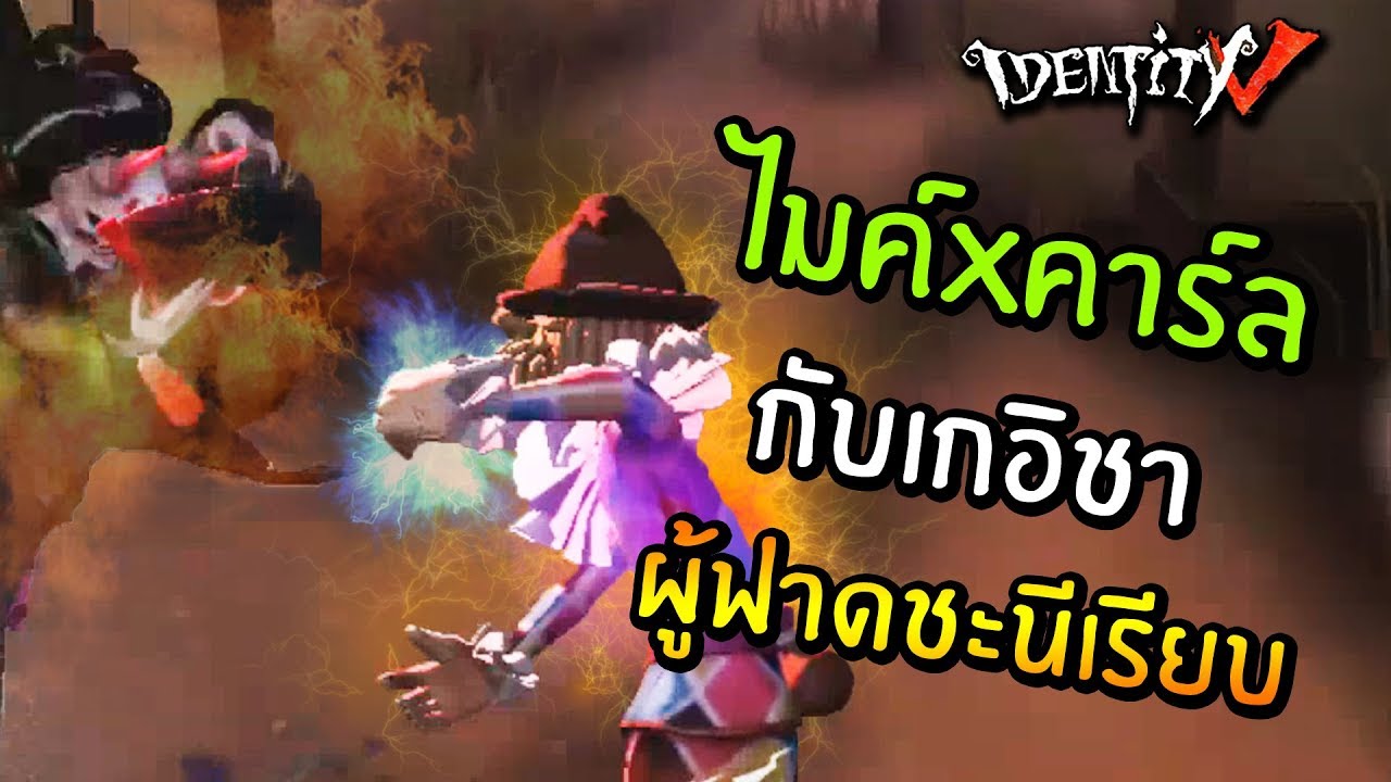 ไมค์ x คาร์ล กับเกอิชาผู้ฟาดชะนีเรียบ | Identity V Mike x Carl Friend Forever [ sthrxx ]