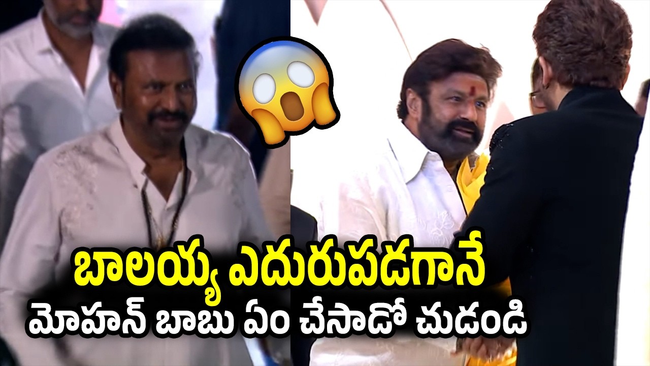 బాలయ్య ఎదురుపడగానే మోహన్ బాబు ఏం చేసాడో చుడండి 😀| Balayya And Mohan Babu | TJRMEDIA