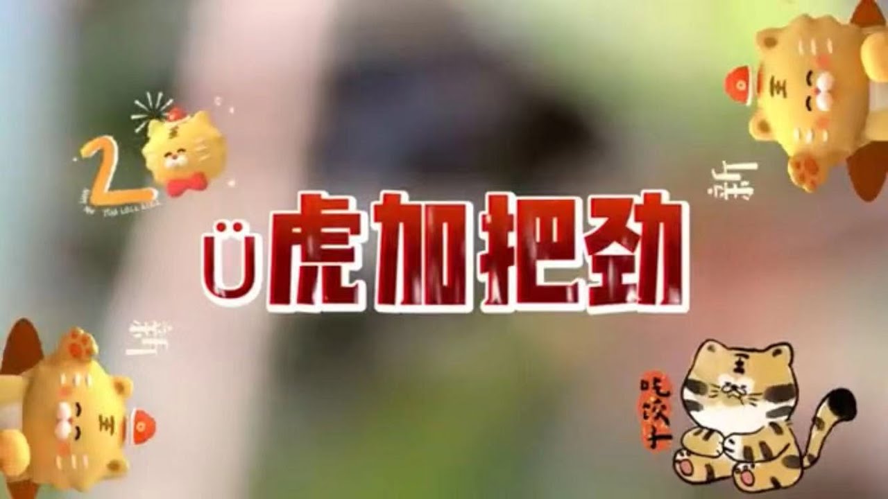 巴生中华独立中学 |大众传播学会｜《Ü虎加把劲》贺岁MV