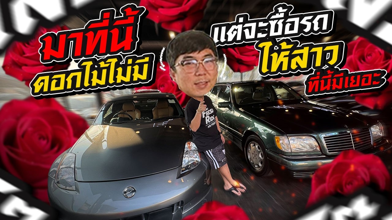 Relive : มาที่นี้ดอกไม้ไม่มี แต่จะซื้อรถให้สาวที่นี้มีเยอะ