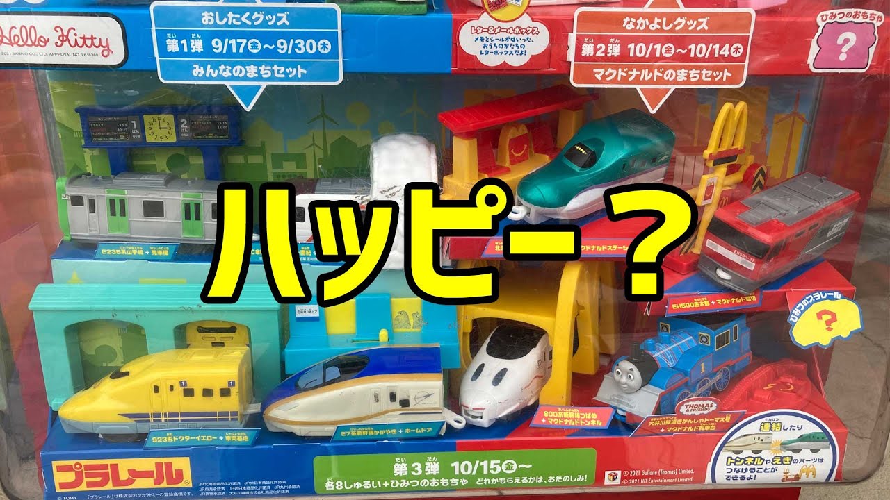 ハッピーかアンハッピーか？2021年ハッピーセットプラレール4セット購入