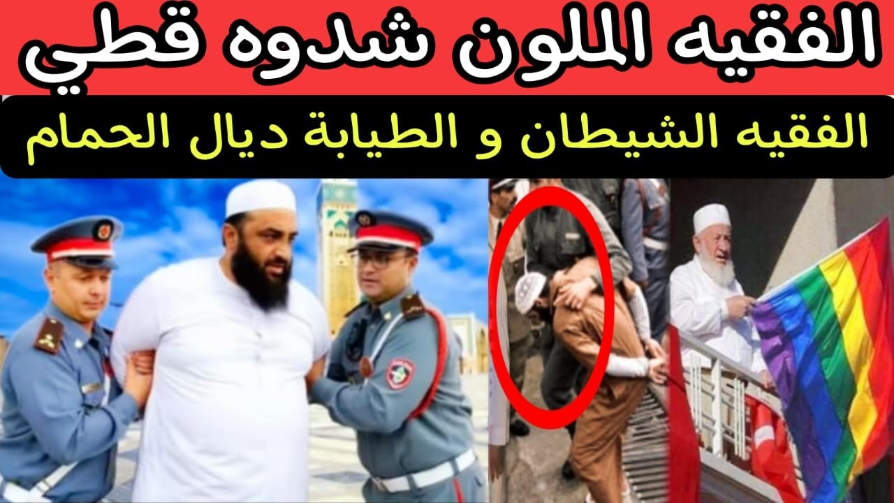 🚫 الفقيه المليونير سرق ثروة كبيرة وهرب والسبب صادم‼️ لعنة ذهب الجالية وفلوس الموظفات