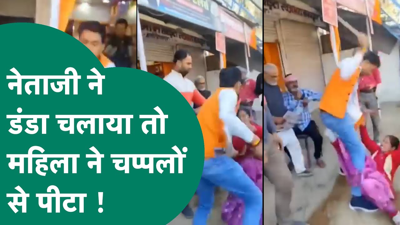 Viral Video : नेताजी करने लगे महिला की पिटाई तो महिला ने नेताजी को चप्पलों से धुन दिया ! MP Tak