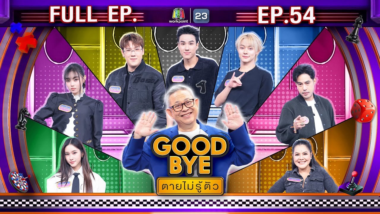 GOODBYE ตายไม่รู้ตัว | แพม อาฮ๋วง แกงส้ม นีโอ เลโก้ ท็อป ฮาย | 12 ม.ค. 69 FULL EP
