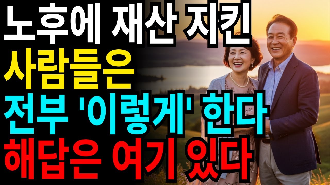 노년에 소중한 재산을 지키는 방법 I 노후지혜 I 노후준비 I 시니어라이프 I 인생지혜 I 인생조언 I 철학 I 명언 I 오디오북