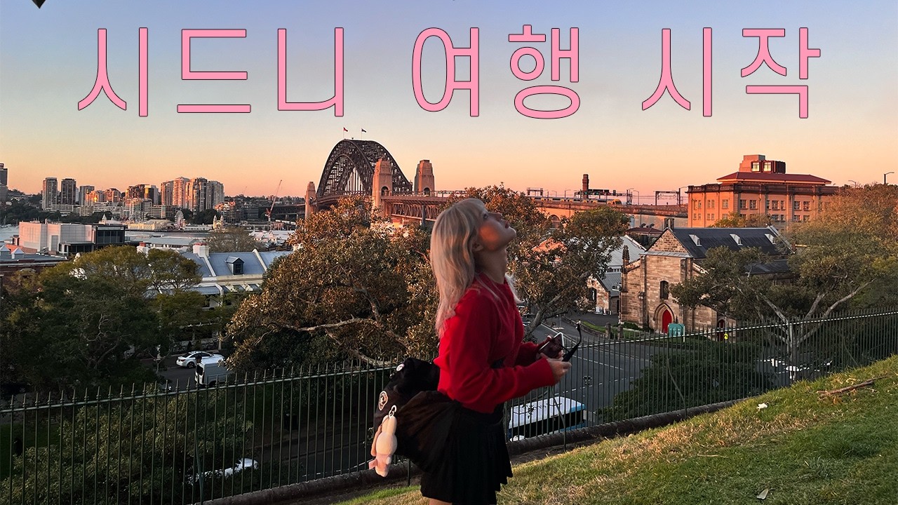 S1. E4 :  시드니야 잘부탁해~