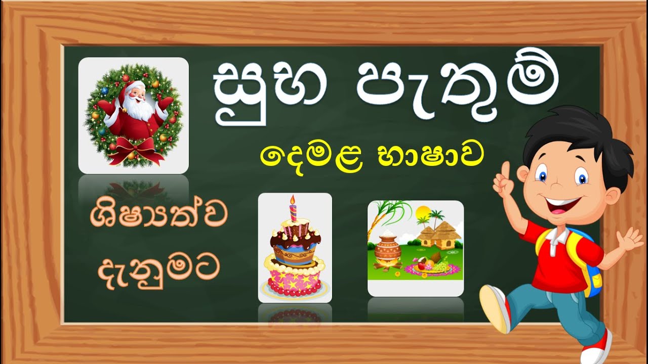 සුභ පැතුම් දෙමළෙන් | suba pathum demalen | Wishes