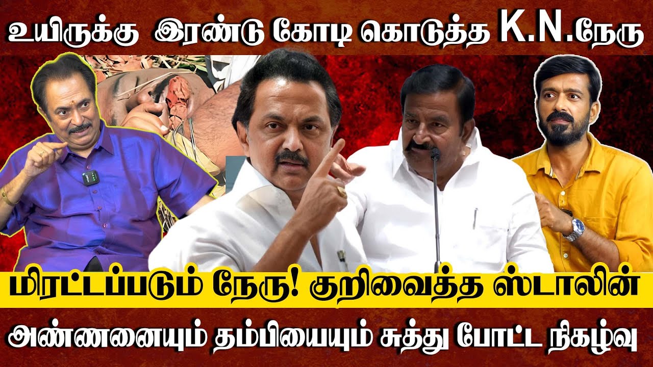இரண்டு கோடி கொடுத்த கே.என். நேரு - மர்மம் உடைக்கும் பத்திரிக்கையாளர் திருசக்தி