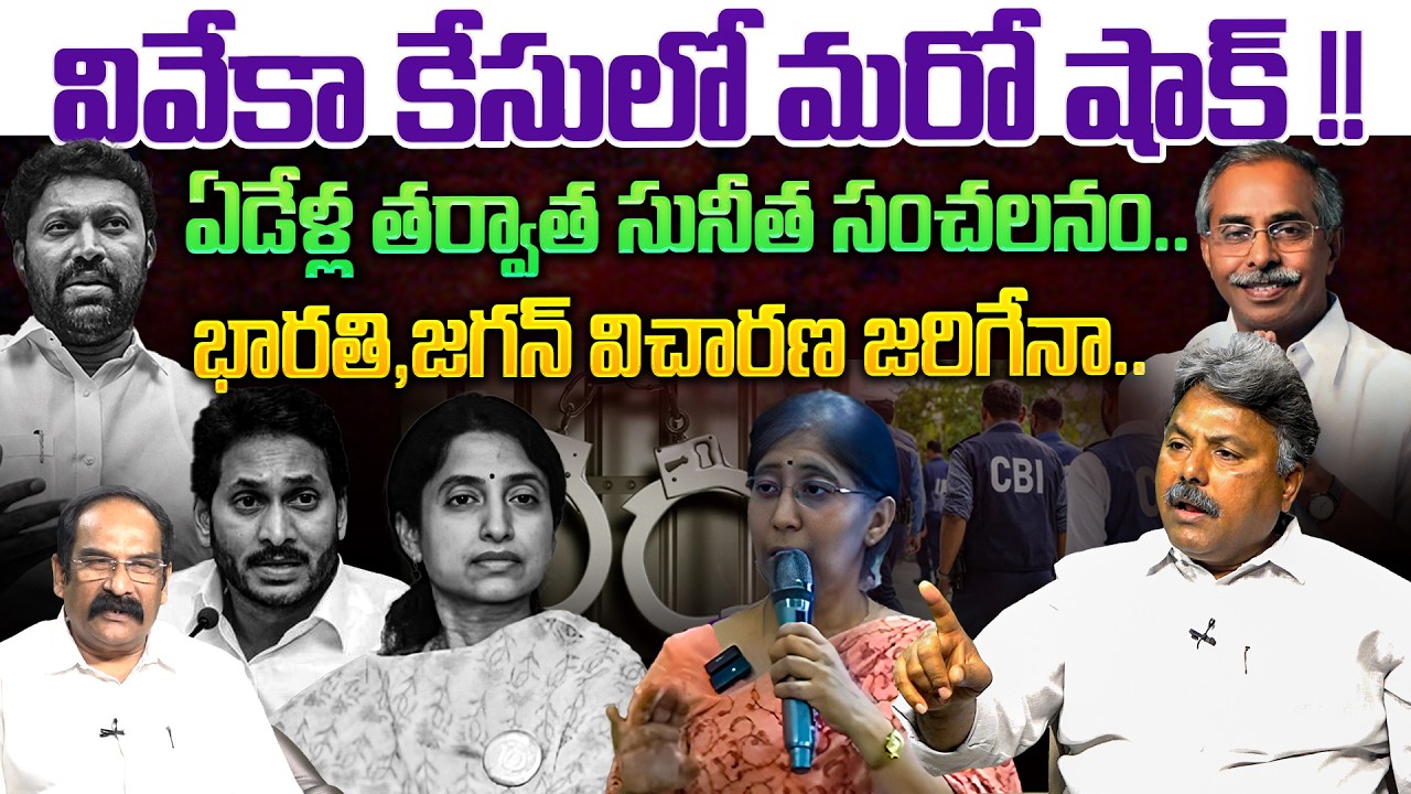 ఏడేళ్ల తర్వాత సునీత సంచలనం💥| Analyst Rajesh on YS Sunitha Reddy Reveals KEY Facts on YS Viveka Case