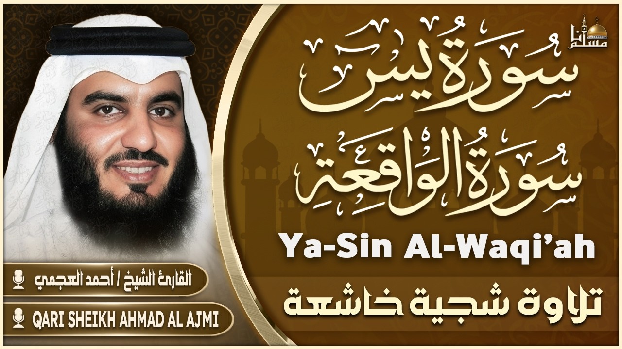 سورة يس، سورة الواقعة الشيخ أحمد العجمي استمع بنية الرزق والبركة وتيسير الأمور Quran HD