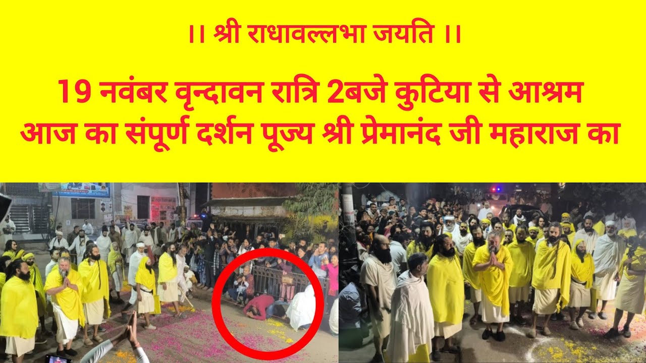 19नवम्बर वृन्दावन रात्रि2बजे कुटिया से आश्रम आज का सम्पूर्ण दर्शन पूज्य श्री प्रेमानन्द जी महाराज का