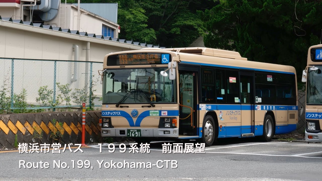 [前面展望]横浜市営バス １９９系統(平日のみ７便運転,南区役所) /[Driver's view]Route No.199, Yokohama-CTB