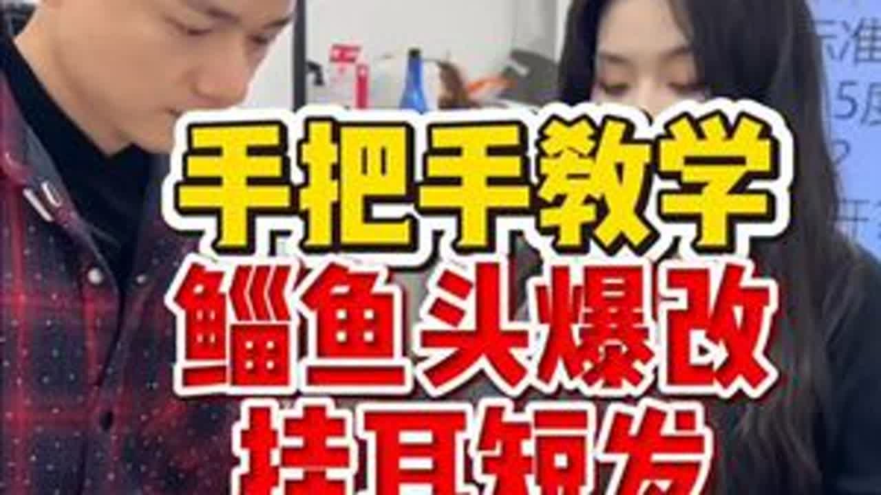 挑战，手把手教一个19岁零基础学员给客人爆改一个挂耳短发 零基础小白想要做发型师必学系列,想要做发型师学完之后必须要上手做客人#郑州美发培训  #山东美发培训  #贵阳美发培训  #美发培训学...