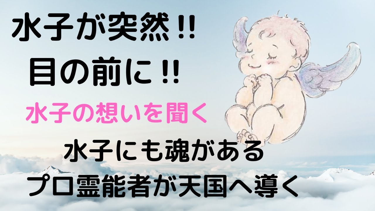 水子が突然目の前に‼️何を話すのか⁉️水子にも想いがある‼️水子供養の話をプロ霊能者がする‼️