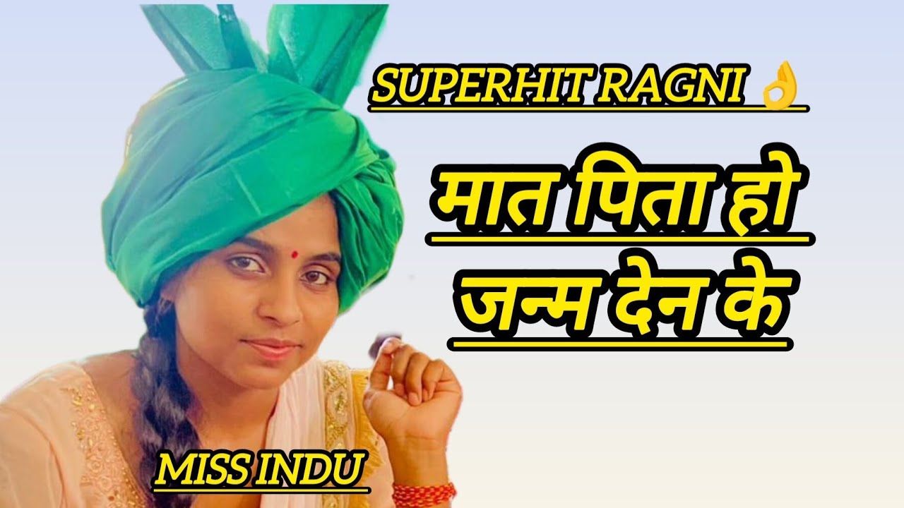 मात पिता हो जन्म देन के Miss indu superhit hit ragni /maat pita ho janm den ke 👌 शानदार प्रस्तुति !