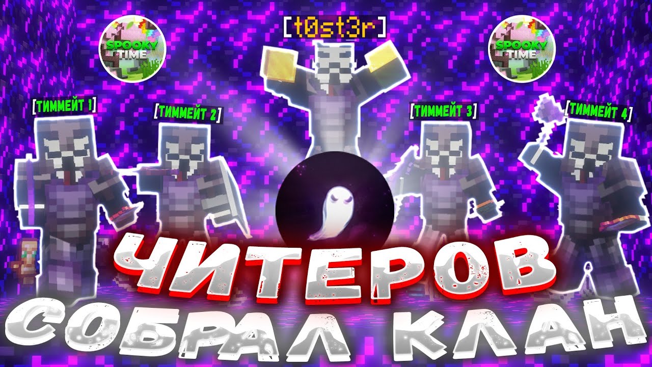 Я собрал ЛУЧШИЙ КЛАН ЧИТЕРОВ на АНАРХИИ SPOOKYTIME с Essence Client - Майнкрафт - Спукитайм Фантайм