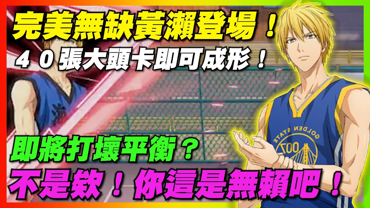 完美無缺黃瀨登場！４０張大頭卡即可成形！即將打壞平衡？｜技能開箱！強度預測！｜#黒子のバスケ ｜Street Rivals｜【花枝丸-黑子籃球】