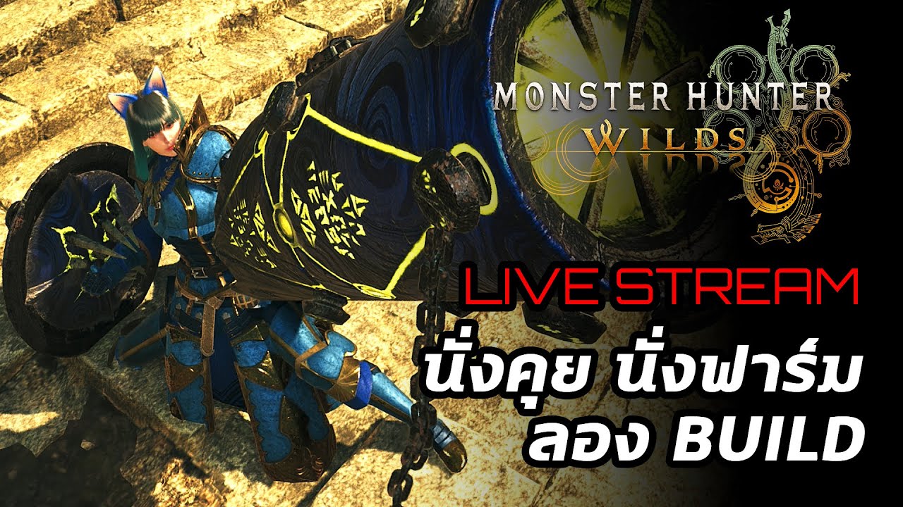 [Live] Monster Hunter Wilds : นั่งคุย  นั่งฟาร์ม ลอง Build บ้องข้าวหลามแบบ Normal