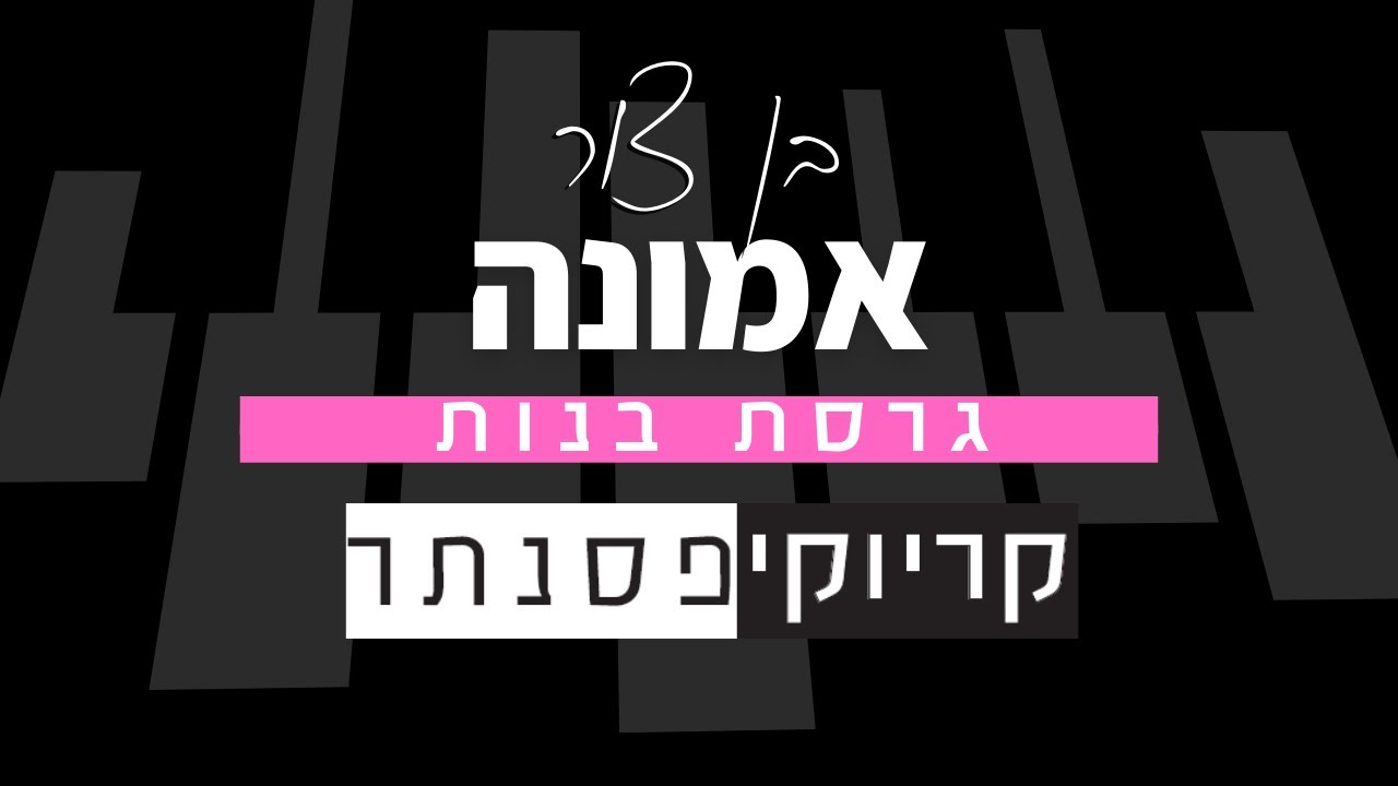 בן צור  – אמונה (קריוקי פסנתר בנות)