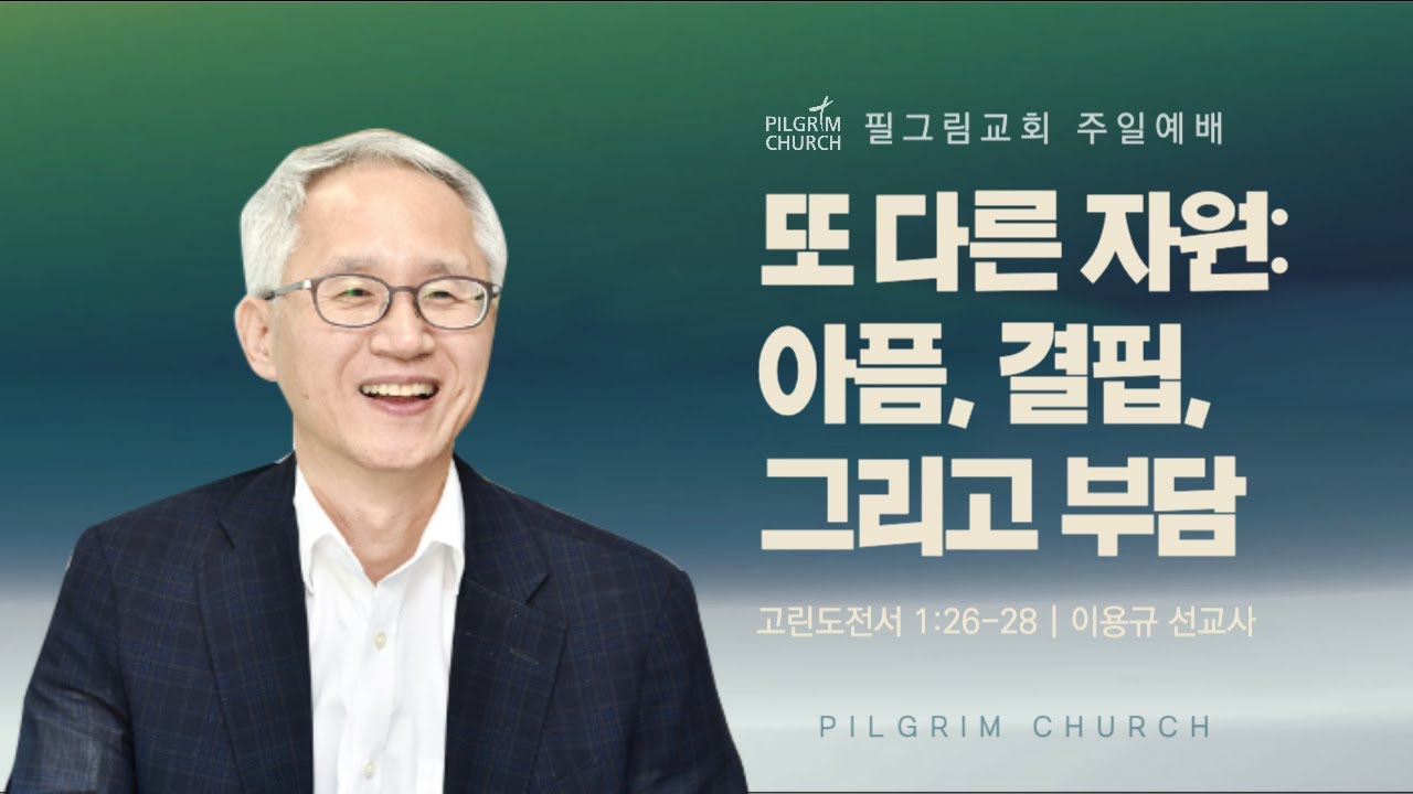 [24.02.04.] 필그림교회 주일 2부 온라인 예배 (이용규 선교사/또 다른 자원:아픔, 결핍, 그리고 부담/고린도전서 1:26-28)