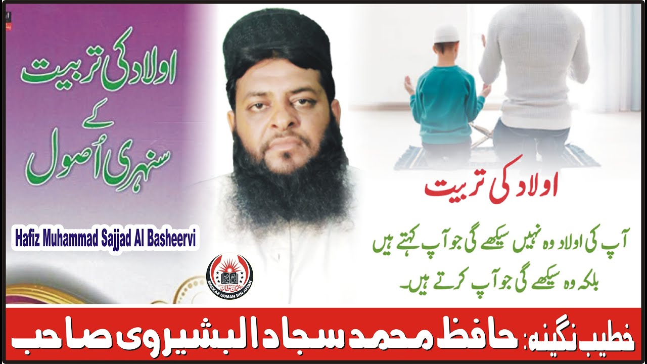 Olad Ki Tarbiyat | Aulaad Ki Behtareen Parwarish | Hafiz Muhammad Sajjad Al Basheervi