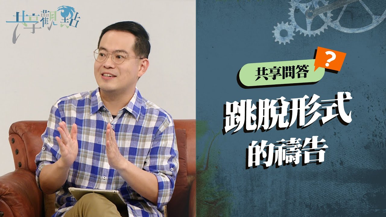 好困擾！禱告小組分享時間太長，大家又不守時？‖ 廖文華 周巽正《RPG該注意的事》
