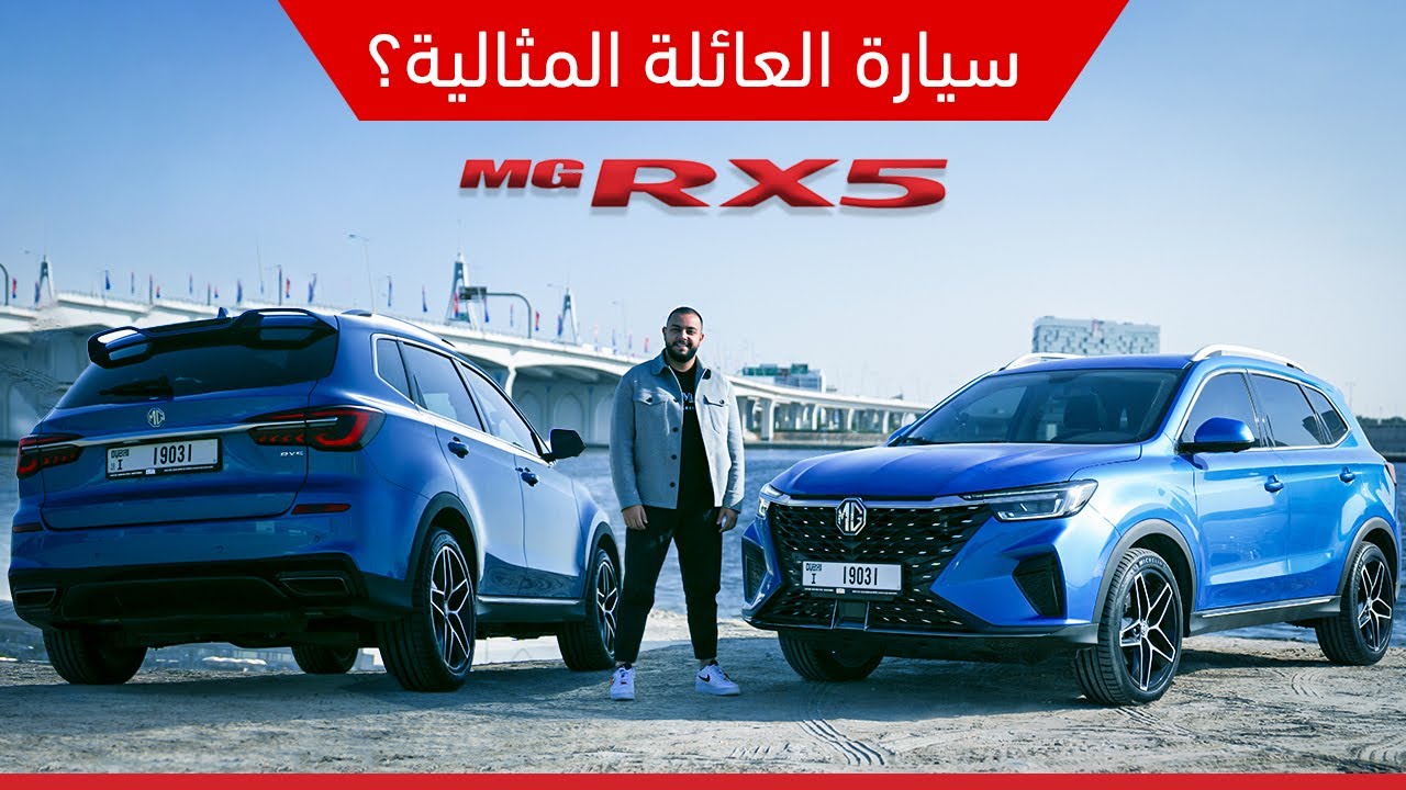 الرقي والموثوقية تجربة ام جي RX5 الجديدة